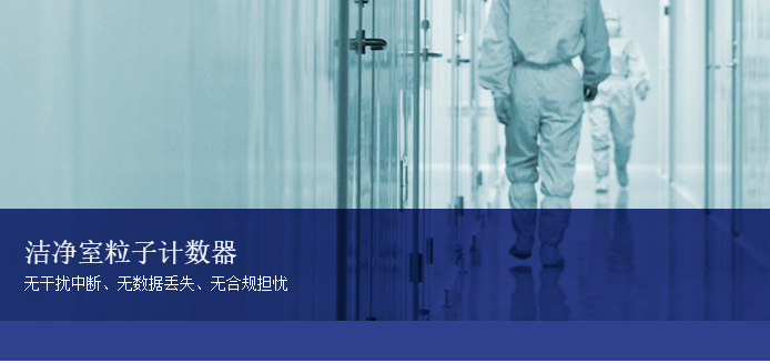 洁净室粒子计数器