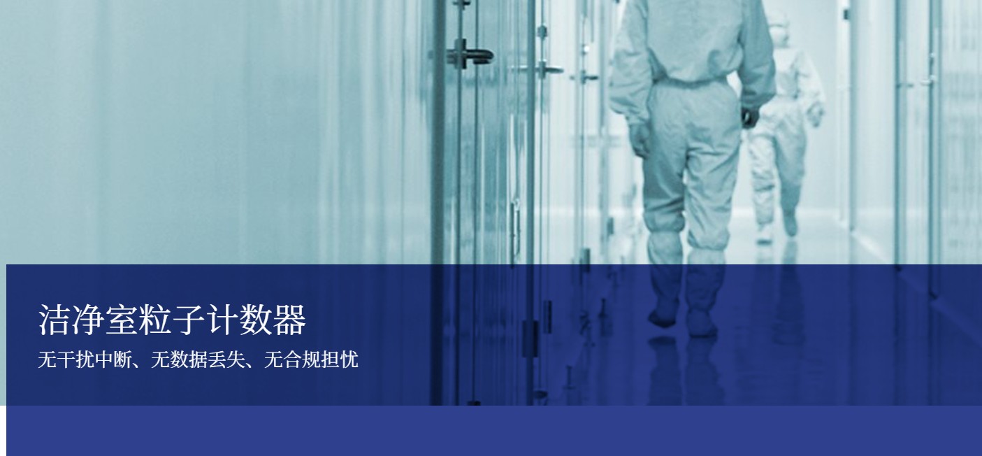 洁净室粒子计数器