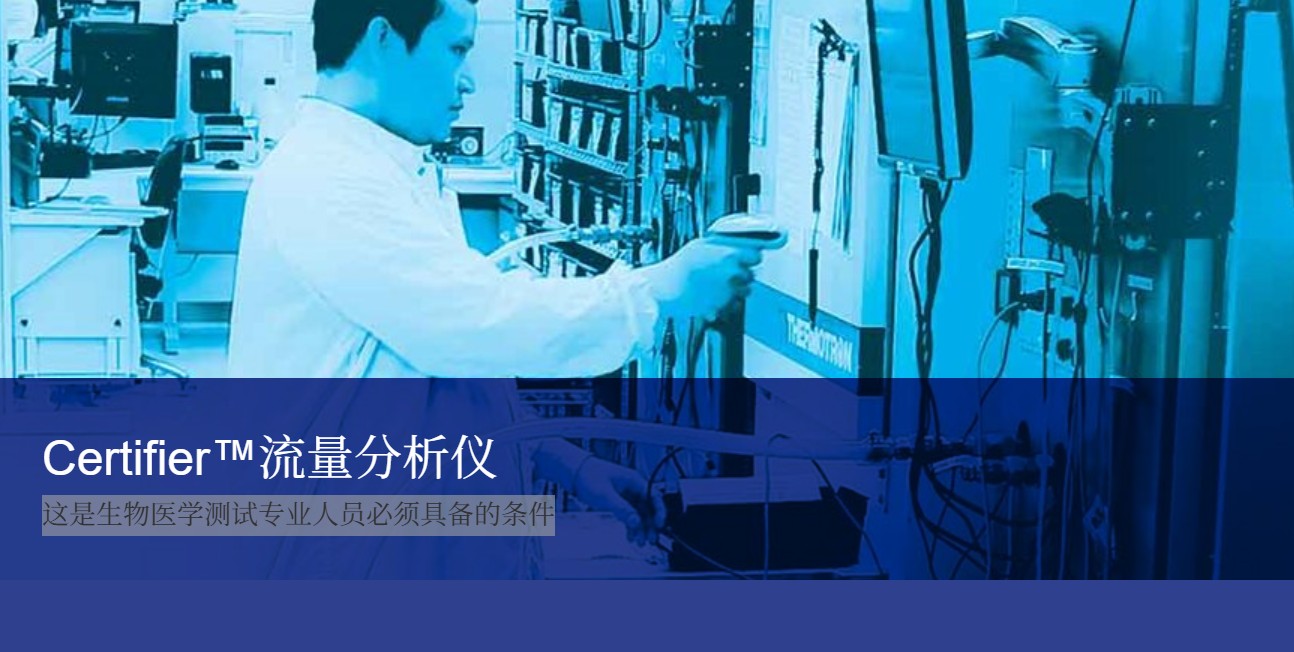 Certifier™流量分析仪