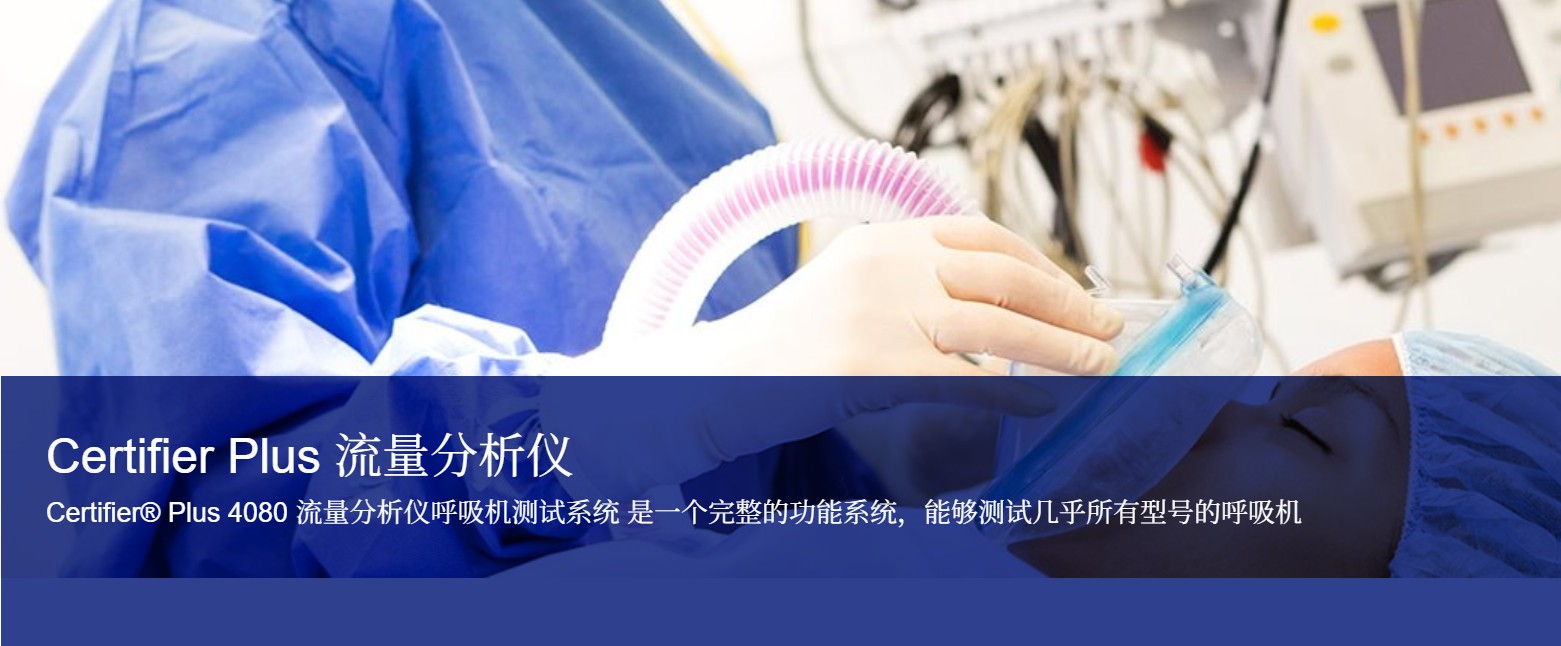 Certifier Plus 流量分析仪